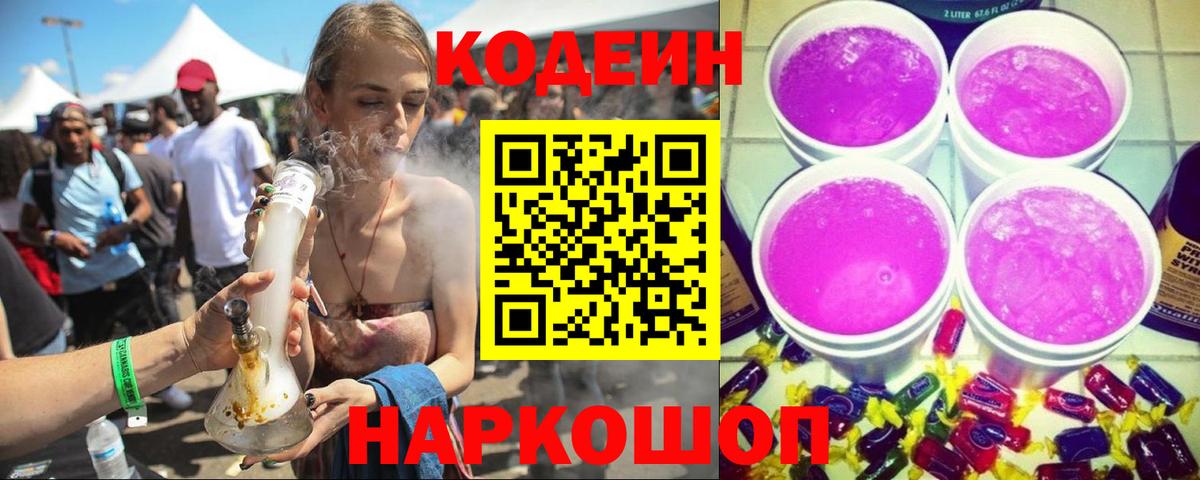Кодеиновый сироп Lean Purple Drank  Вход с VPN  Кингисепп  Codein напиток Lean (лин) 