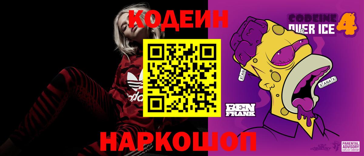 Кодеин напиток Lean (лин) Кингисепп